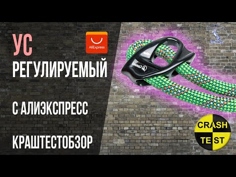 Видео: Регулируемый ус из Китая. Аналог Petzl Adjust. Проверка динамической и статической нагрузкой.