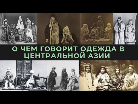 Видео: О чем говорит одежда в Центральной Азии?