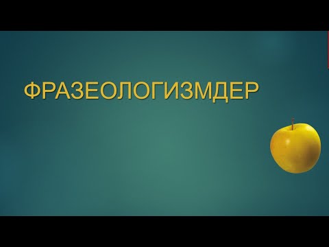 Видео: Фразеологизм. Тұрақты сөз тіркестері