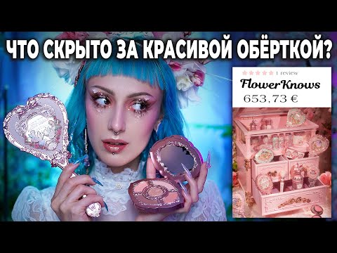 Видео: Обзор КОСМЕТИКИ FLOWER KNOWS / Новая коллекция Midsummer fairytales ПОЧЕМУ ТАК ДОРОГО?!