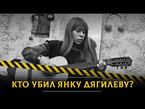 Видео: Кто убил Янку Дягилеву?