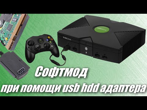 Видео: Софтмод xbox original (HotSwap)