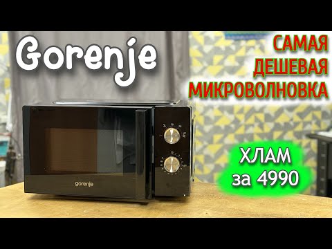 Видео: Самая дешeвая микроволновая печь Gorenje - китайский хлам или годный аппарат?