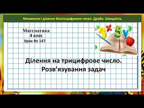 Видео: Математика 4 кл. (Н. Листопад) урок № 147 Ділення на трицифрове число