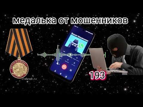 Видео: МОШЕННИКИ ЗВОНЯТ: Когда можно получить медаль?