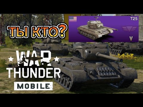 Видео: ТЫ КТО ВООБЩЕ? T25 В WAR THUNDER MOBILE!
