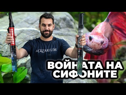 Видео: ПЕРФЕКТНО СИФОНИРАНЕ | ЧАСТ 1
