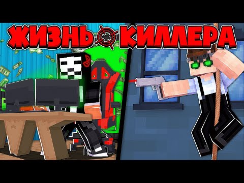 Видео: ЖИЗНЬ КИЛЛЕРА В МАЙНКРАФТ #5 СНАЙПЕР ПОЙМАЛ ХАКЕРА В ЛОВУШКУ? ДЕВУШКА СДАЛА МЕНЯ МАФИИ ПРЕЗИДЕНТА!?