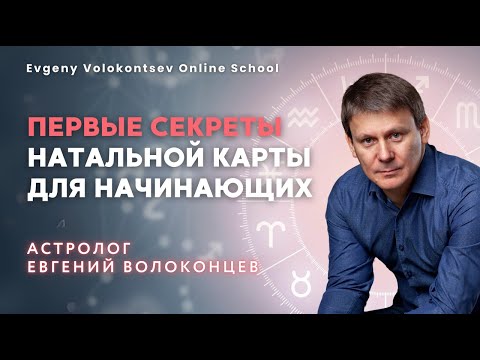 Видео: ПЕРВЫЕ СЕКРЕТЫ НАТАЛЬНОЙ КАРТЫ ДЛЯ НАЧИНАЮЩИХ