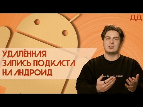 Видео: Запись подкаста на андроид