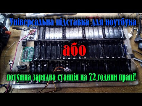 Видео: Підставка для ноутбука - саморобна зарядна станція!😎