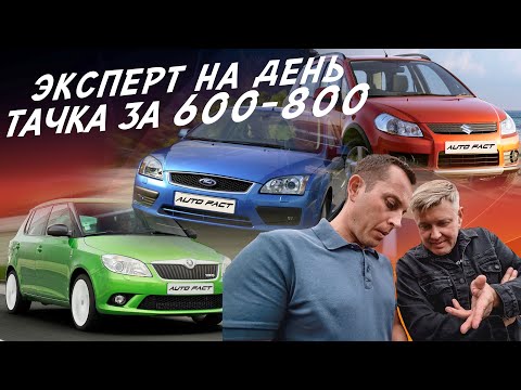 Видео: ЭКСПЕРТ НА ДЕНЬ ДО 800тр! SKODA, SUZUKI, FORD, KIA, NISSAN АВТОПОДБОР AUTOFACT