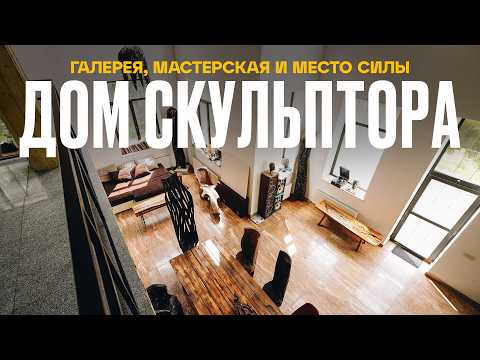 Видео: Из Москвы в ЛЕС. Как СКУЛЬПТОР построил ДОМ МЕЧТЫ | Рум Турист