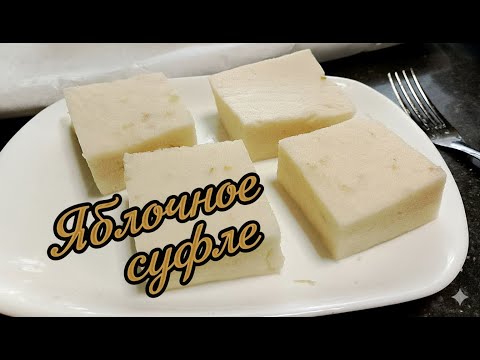 Видео: Яблочное Суфле, Пышное как Облако! ☁️ Десерт из Яблок без Выпечки