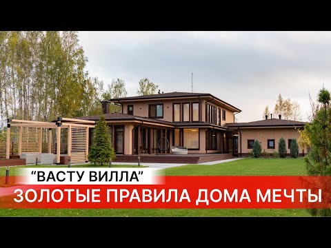 Видео: Обзор «Васту Вилла» - золотые правила идеального дома!