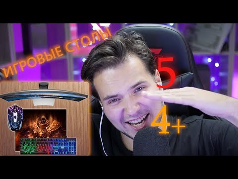Видео: ИГРОМАН оценивает ИГРОВЫЕ СТОЛЫ Часть 2│Оценка рабочих мест подписчиков│нарезка