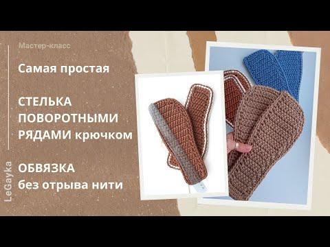 Видео: Самая простая стелька поворотными рядами крючком. Обвязка без отрыва нити.