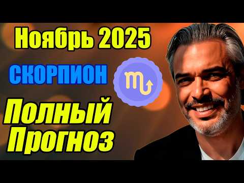 Видео: СКОРПИОН  — Полный гороскоп ноябрь 2025: внутренние обновления и новый цикл #скорпион #ноябрь2025
