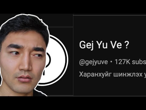 Видео: GEJ YU VE? ҮЗЭЛ БОДЛЫН ЗӨРҮҮ