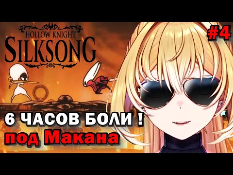 Видео: ПОБЕДА НЕ ИЗБЕЖНА ! 6 ЧАСОВ БОЛИ ! под Макана hollow knight silksong  #4