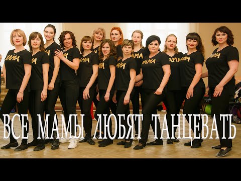 Видео: ВСЕ МАМЫ ЛЮБЯТ ТАНЦЕВАТЬ