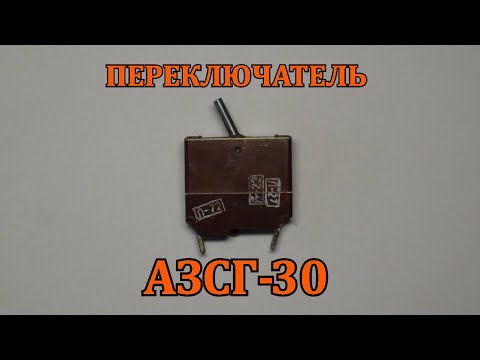 Видео: ПЕРЕКЛЮЧАТЕЛЬ АЗСГ-30. Серебро ЕСТЬ!!!