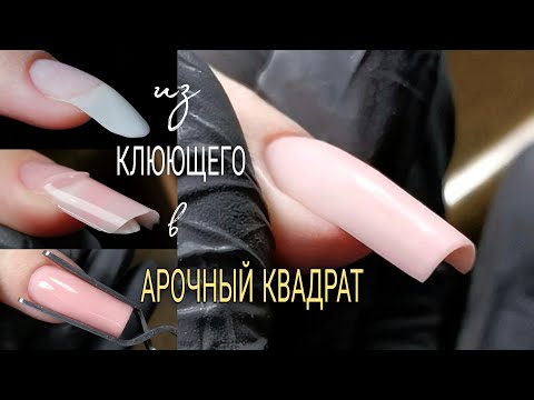 Видео: Как из клюющего ногтя сделать арочный квадрат без перерасхода материала.