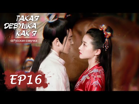 Видео: Такая девушка, как я 16【Русская озвучка】我就是这般女子【Гуань Сяотун, Хоу Минхао, Ли Чунлинь ,Чжао Шуньжань】