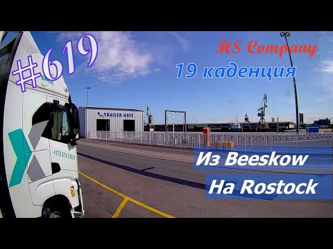 Видео: Будни #дальнобоя. 619/ Из Beeskow на Rostock. #HSCompany