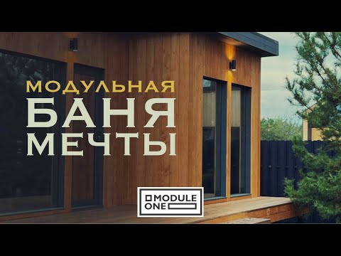 Видео: Модульная баня за 3,5 миллиона рублей !