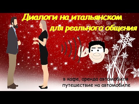 Видео: Диалоги на итальянском для реального общения