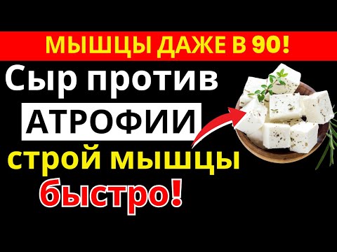 Видео: Как восстановить мышцы после 60? Ешьте эти 3 вида сыра |здоровье пожилых