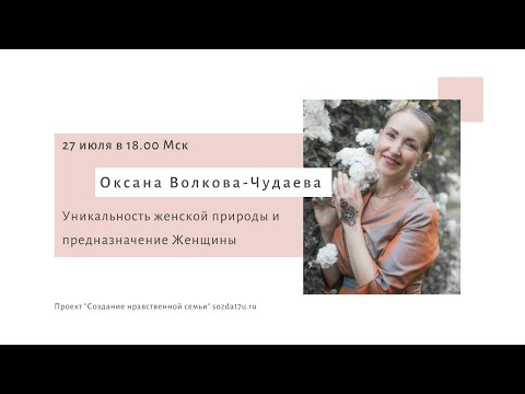 Видео: Уникальность женской природы. Оксана Волкова-Чудаева. 27.07.2020