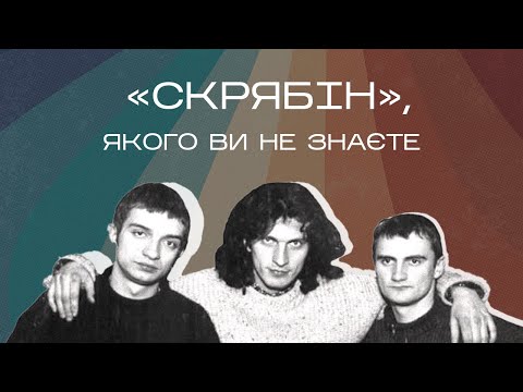 Видео: "Скрябін", Якого Ви Не Знаєте