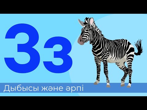 Видео: З дыбысы және әрпі. 26-әріп. Буындап оқу. Тыңдалым, Оқылым, Жазылым, Айтылым