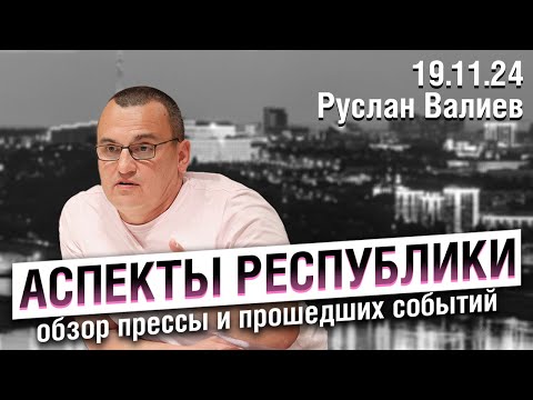 Видео: «Аспекты республики» от 19.11.24