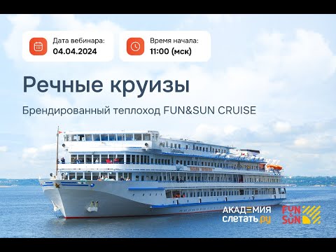 Видео: Речные круизы. Брендированный теплоход FUN&SUN CRUISE Вебинар 04.04