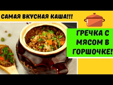 Видео: Гречка с мясом в горшочке! Самая вкусная каша!