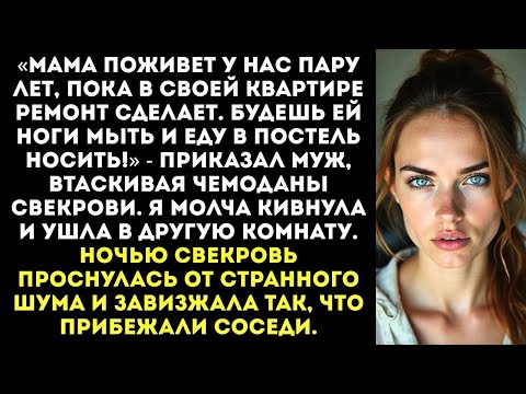 Видео: «Мама поживет у нас пару лет, пока ремонт сделает. Будешь ей ноги мыть и еду в постель носить!»