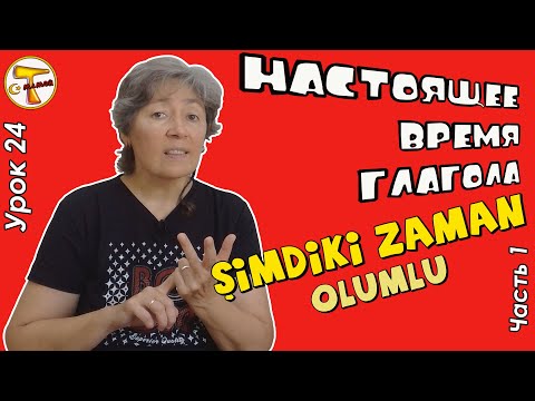 Видео: Турецкий язык | Настоящее время глагола | Şimdiki zaman