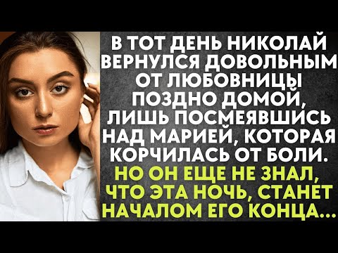 Видео: В тот день Николай довольным вернулся поздно домой от любовницы лишь посмеявшись над Марией  Но