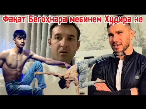 Видео: Мо Тоҷикоҳам дорем одамои дунёви лекин ҳоли надидаемша Муҳамад Варзишгари Точик