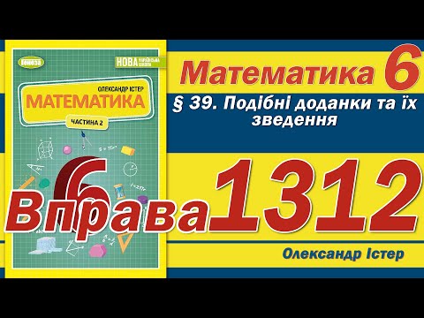 Видео: Істер Вправа 1312. Математика 6 клас