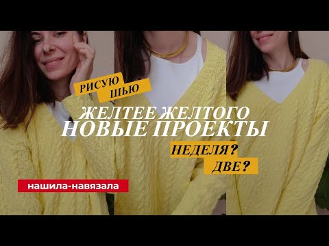 Видео: НОВЫЕ ПРОЕКТЫ: летнее платье осенью, свитер и спортивный костюм.