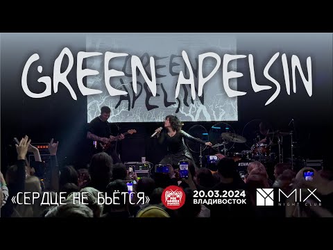 Видео: Green Apelsin - Сердце не бьётся (Live • Владивосток • 20.03.2024)