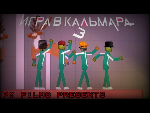 Видео: "Третий Лишний" Игра В Кальмара В Melon Playground | 3 Серия