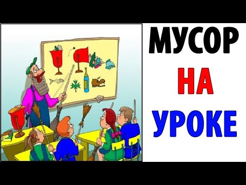 Видео: Лютые приколы. МУСОР НА УРОКЕ В ШКОЛЕ. Угарные мемы