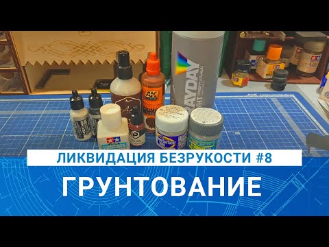 Видео: ЛИКВИДАЦИЯ БЕЗРУКОСТИ #8 / MADMODELS