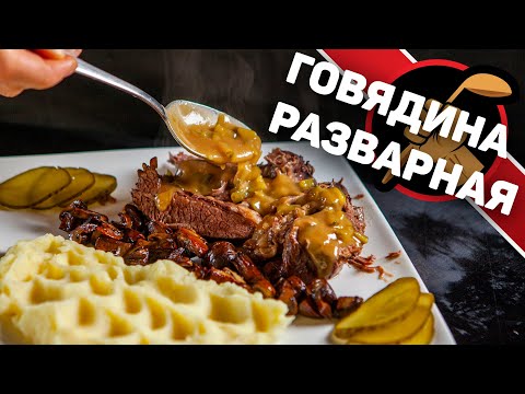 Видео: Говядина разварная