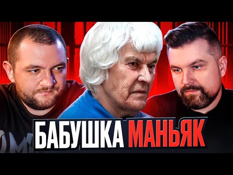 Видео: БАБУШКА МАНЬЯК - СОФЬЯ ЖУКОВА